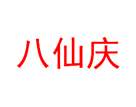 八仙庆